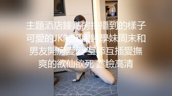 林哥哥微信400豆约炮卖车险的良家小妹肤白屁股大亮点是非常能叫床上床下各种玩弄也不射妹子说你太难伺候了