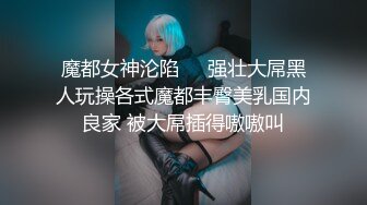 《美模精选?重磅作品》18禁极品巨乳清纯妹【诗彤恩-出国留学的邻居妹妹暑假回国立刻来找我玩禁忌游戏】