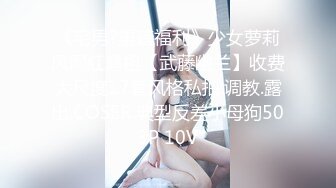 《宅男?重磅福利》少女萝莉风网红鼻祖【武藤幽兰】收费大尺度17套风格私拍.调教.露出.COSER.典型反差小母狗503P 10V