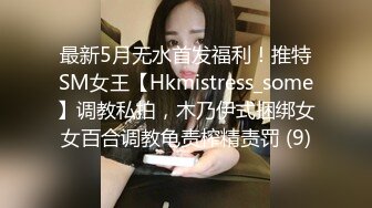 最新5月无水首发福利！推特SM女王【Hkmistress_some】调教私拍，木乃伊式捆绑女女百合调教龟责榨精责罚 (9)