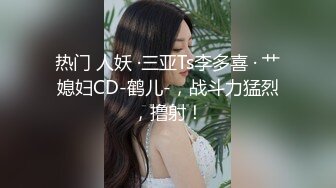 《顶级摄影大咖》行业内十分知名新时代网黄导演EdMosaic精品-清纯短发眼镜小网红试镜~轻度SM调教啪啪啪口爆吞精1