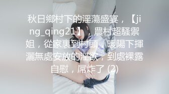 秋日鄉村下的淫蕩盛宴，【jing_qing21】，農村超騷禦姐，從家裏到村頭，暖陽下揮灑無處安放的淫欲，到處裸露自慰，屌炸了 (2)