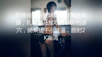 究极核弹！穷人女神有钱人母狗，推特实力金主【大魔王FQ】以淫为乐，夜夜做新郎，玩肏各种长腿气质外围3P露出调教 (9)