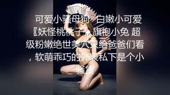 绿帽淫妻经典系列之嫩逼不留外人田 邀请朋友来与自己一起3P爆操自己的娇妻！