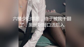 《魔手☛外购⚡极品CP》堪比岛国坑神老M品牌餐厅女厕偸拍~拍完私处再拍露脸全身~又能看脸又能看逼无水原版