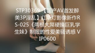 STP30369 【国产AV首发醉美3P淫乱】红斯灯影像新作RS-025《两根大屌硬操巨乳学生妹》制服的性爱美骚诱惑 VIP0600