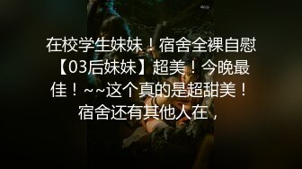  性感小护士 御姐女神忍不住寂寞竟然出去偷情，情趣护士装主动漏奶自摸骚逼求大鸡巴插入！