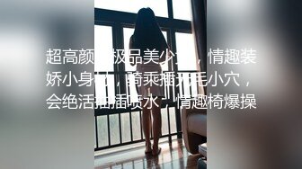 超高颜值极品美少女，情趣装娇小身材，骑乘插无毛小穴，会绝活抽插喷水，情趣椅爆操