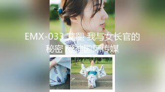 EMX-033 艾熙 我与女长官的秘密 爱神国际传媒