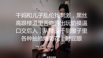 富商重金约炮极品外围骚女，口活一流，道具自嗨双管齐下，贵妃椅窗台边激情肉战，无毛小穴裹的严严实实，颜射