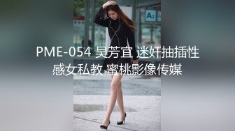 PME-054 吴芳宜 迷奸抽插性感女私教 蜜桃影像传媒