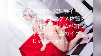 [无码破解]IPX-305 瞬イキ！ビックビク痙攣アクメ体質に覚醒した 楓カレン 私が知っているイクッは本当のイクッじゃなかった…