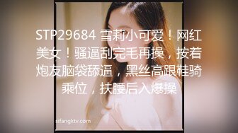 深夜2000元约炮婴儿肥大奶少妇穿上渔网黑丝干换姿势差点被妹子发现