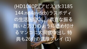 (HD1080P)(アビス)(fc3185144.nd4aydcb)ラスボディの生活困窮OL。 素直な振る舞いと万力のように締め付けるマンコに大興奮中出し 特典も26分の濃厚プレイ (1)