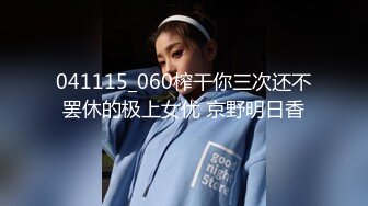 041115_060榨干你三次还不罢休的极上女优 京野明日香