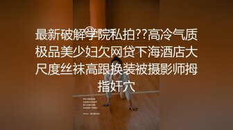 00后大学生真实约炮全程露脸