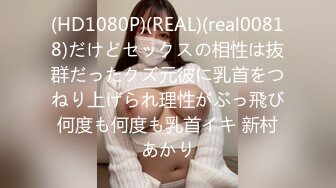 (HD1080P)(REAL)(real00818)だけどセックスの相性は抜群だったクズ元彼に乳首をつねり上げられ理性がぶっ飛び何度も何度も乳首イキ 新村あかり