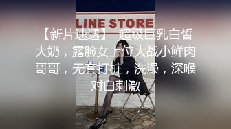 【新片速遞】  超级巨乳白皙大奶，露脸女上位大战小鲜肉哥哥，无套打桩，洗澡，深喉对白刺激