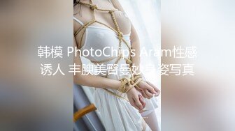 韩模 PhotoChips Aram性感诱人 丰腴美臀曼妙身姿写真