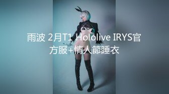 雨波 2月T1 Hololive IRYS官方服+情人節睡衣