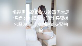 妖女王TS金娜娜 穿上性感的衣服鸡巴自然硬了，翘得好直好想要，有人来帮忙舔吗