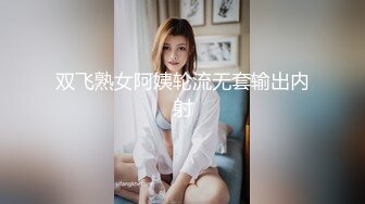 【新片速遞】 ❤️❤️顶级校花女神【黑丝秘书】在职车模來著~22CM大吊啪啪狂操 [3.36GB/MP4/10:00:08]