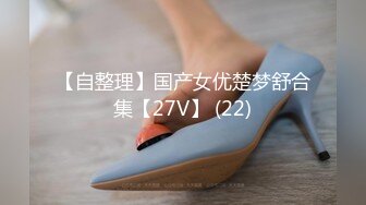 【自整理】国产女优楚梦舒合集【27V】 (22)