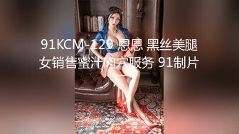 91KCM-129 恩恩 黑丝美腿女销售蜜汁肉穴服务 91制片厂