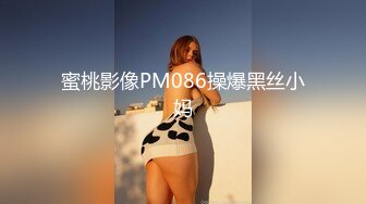 蜜桃影像PM086操爆黑丝小妈