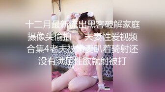 ED Mosaic 女友负气出走在路边随便抓男大生回饭店爱爱不料男友突然回来了!