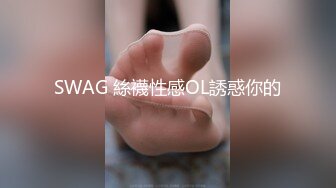 SWAG 絲襪性感OL誘惑你的