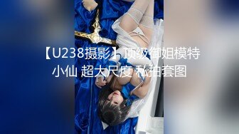 【U238摄影】顶级御姐模特小仙 超大尺度 私拍套图