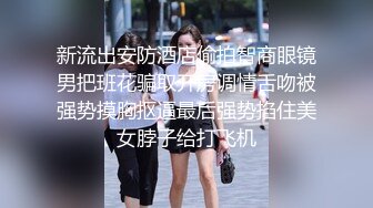 精选商城抄底买衣服的漂亮短发小姐姐 皮肤白皙 小内内都抱不住浓密的毛毛 这白屁屁超爱