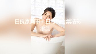 浴室暗藏摄像头偷窥白白嫩嫩的房东女儿洗澡 (2)