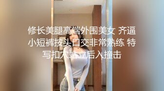 约操身材不错的牛仔裤女同事 半推半就给操了 太饥渴了不带套直接操 平时端庄正经 没想到在床上这么骚 高清源码录制