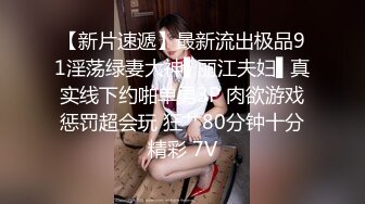 【钻石级??推荐】麻豆传媒最新女神乱爱系列-一心只想干亲妹 家庭游戏性爱奖赏 麻豆女神苏清歌 高清720P原版首发