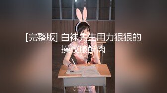 【新片速遞】  官方售价32元❤️大神KFC动漫展偷拍极品婚纱美女颜值身材顶级，白色薄内一片黑森林