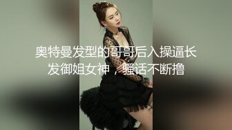 高中情侣自拍泄密流出~学妹女友~多汁多毛~骚浪无比~马上放假啦~约我和她狠狠干一炮~来不及脱衣服裤子，扒开一般狠狠就啪啪啪！