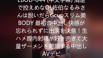 EBOD-644 (中文字幕) 清楚で控えめなOL佐伯なるみさんは脫いだらGcupスリム美BODY 最初の中出し快感が忘れられずに出演を決意！生ハメ膣內射精が好き過ぎて大量ザーメンを懇願する中出しAVデビ