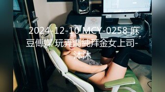  2024-12-10 MCY-0258 麻豆傳媒 玩弄清純拜金女上司-沐沐