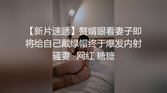 ?反差小母狗?爆操03年纹了淫纹的反差大学生，大长腿美少女清纯与风骚并存水水超多，极品身材疯狂榨精！