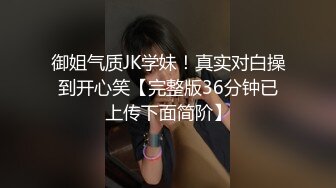 2023重磅流出，【3万人民币私定-森萝财团】，长腿萝莉游歌，初下海 露点解禁