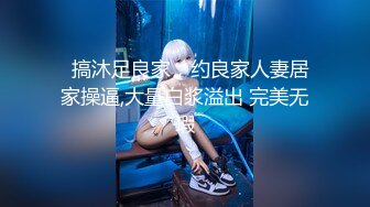 【新片速遞】高质量居家性爱直播❤️【希瓦娜】女主这双腿简直无敌~卧室肏到客厅~各种各样的姿势爆操❤️极度诱惑！