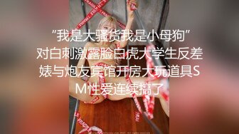 贫乳幼师小母狗，微露脸