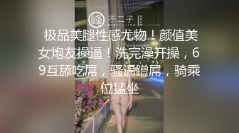  极品美腿性感尤物！颜值美女炮友操逼！洗完澡开操，69互舔吃屌，骚逼蹭屌，骑乘位猛坐