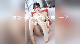 《绝版重磅经典收藏》曾火爆全网纯天然极品身材纯情女神【蒋云杰】不雅露脸性爱私拍，猥琐四眼男是真的性福