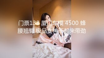 STP27055 网红女神初下海！翘着屁股吸吮大屌！灵活小舌头口活超棒，骑乘爆插小骚逼，后入撞得奶子直晃 VIP0600