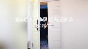 苏州18岁欲女 青春貌美刮毛无套的!