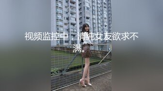 视频监控中，清纯女友欲求不满。