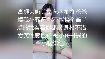 极品推特摄影师鸡教练的专属玩物▌琦琦 ▌